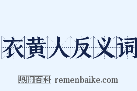 衣黄人反义词是什么意思的图片